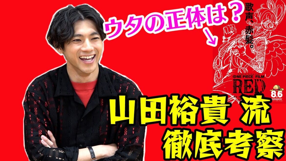 山田裕貴、映画『ONE PIECE』考察「シャンクスの娘は…」ハイテンションで過去の名シーン振り返る　『ONE PIECE FILM RED』インタビュー