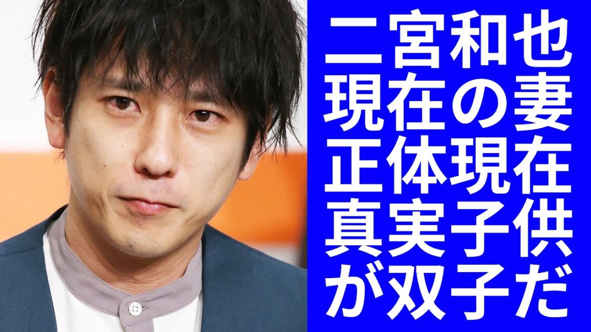 【驚愕】二宮和也の現在の妻の正体現在に一同驚愕！子供の正体がヤバい！真実子供が双子だという噂があるようですの正体に一同驚愕！