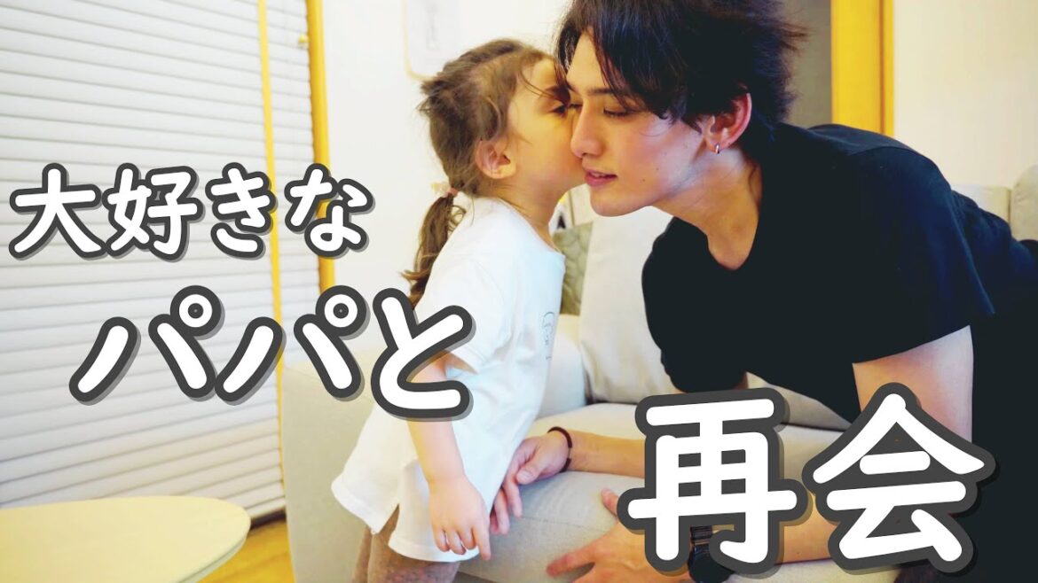 【大好きなパパが帰ってきた！】家族と離れたパパが戻って来た時の娘の反応