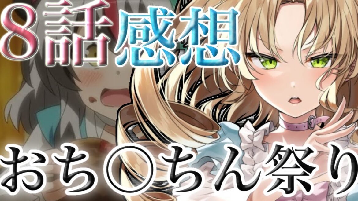 【戦闘員派遣します】おち○ちん出過ぎやろ！これ消されない？大丈夫？ 8話危険すぎる！！