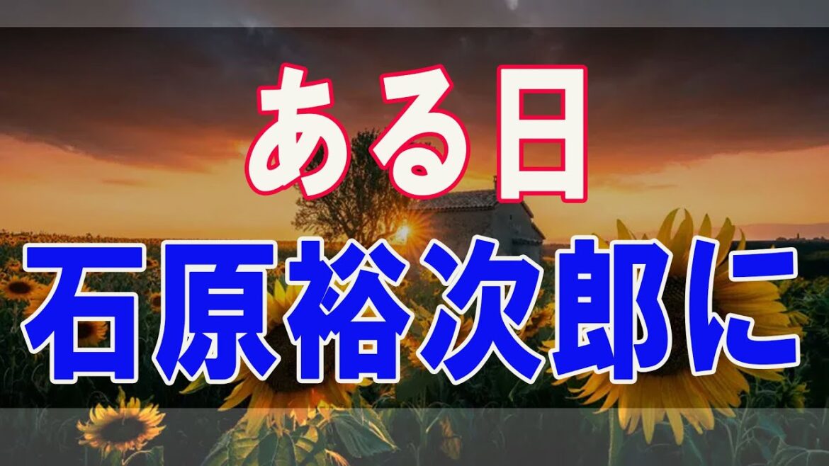 武田鉄矢今朝の三枚おろし  ある日､石原裕次郎によばれた「れい､人生を詠うな歌を作ってくれないか？「マイウエイ」のような…」 34