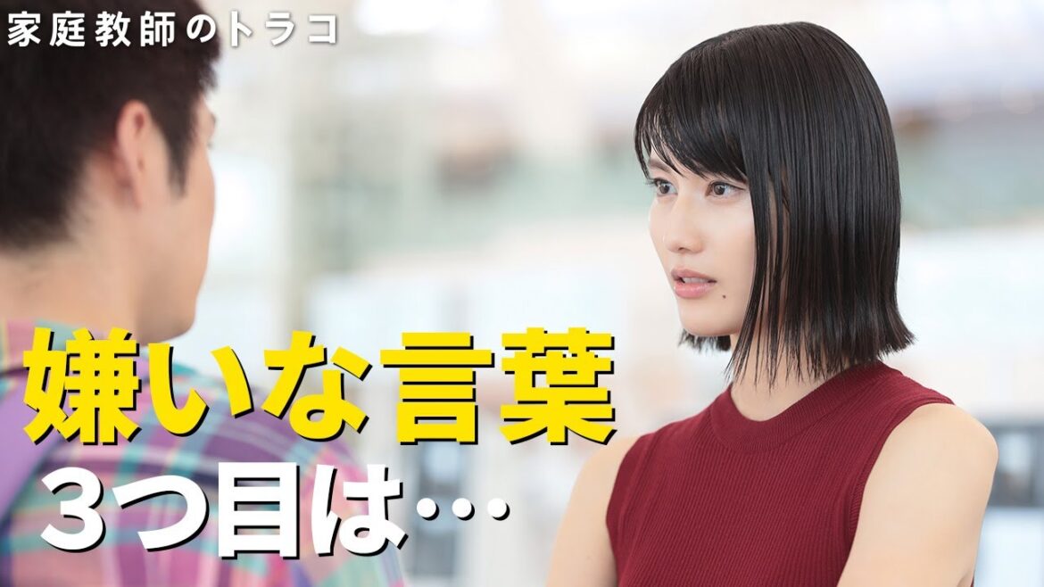 【家庭教師のトラコ】第3話名シーン公開!トラコの嫌いな言葉・いよいよ3つ目は?/橋本愛・中村蒼・細田佳央太・鈴木保奈美【日テレドラマ公式】 【家庭教師のトラコ】第3話名シーン公開!トラコの嫌いな言葉・いよいよ3つ目は?/橋本愛・中村蒼・細田佳央太・鈴木保奈美【日テレドラマ公式】