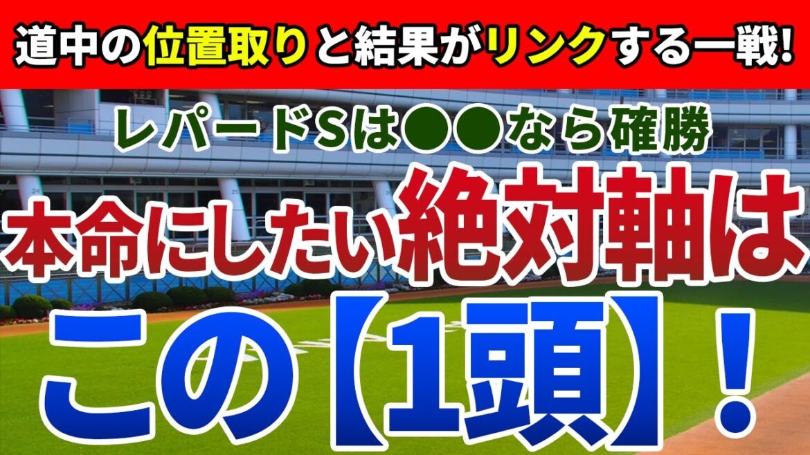 レパードステークス2022【絶対軸1頭】公開！実績・能力上位でもハピは危険な人気馬？レパードSは過去傾向と戦歴からアノ馬一択