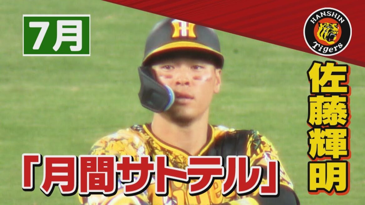【７月のサトテル】阪神タイガース･佐藤輝明のホームゲームを振り返り!