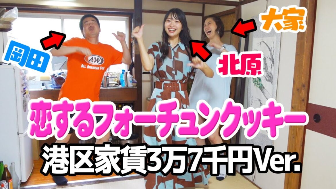 【踊ってみた】恋するフォーチュンクッキー🥠港区家賃3万7千円Ver.【岡田を追え】