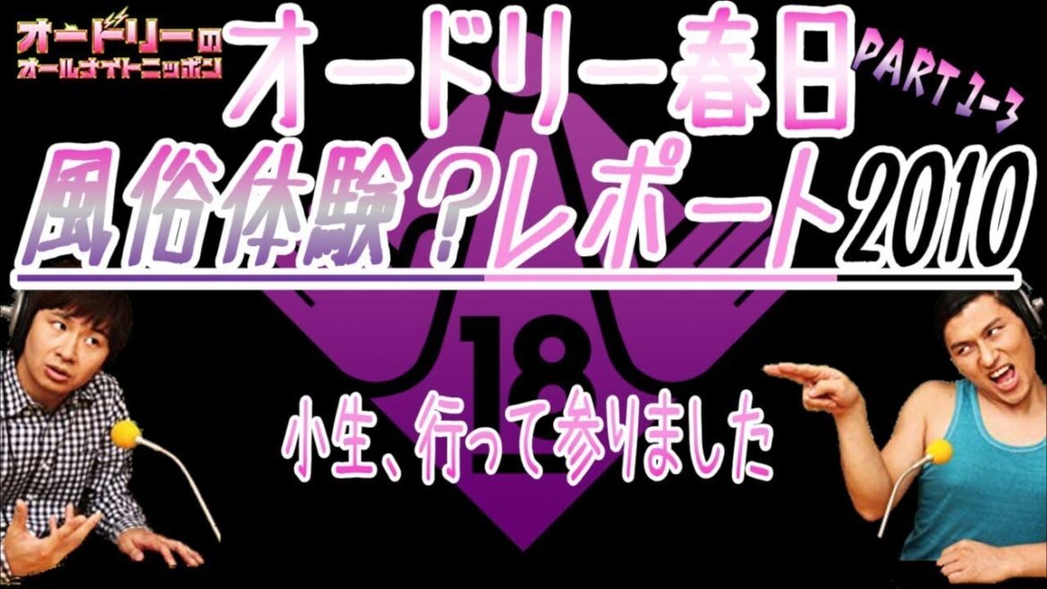 オードリー春日【夜の店体験(?)レポート】Part1-3