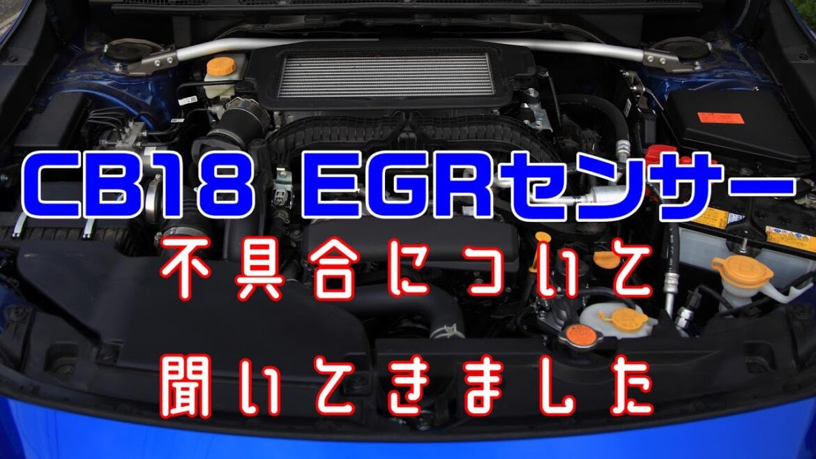 【CB18】【新型レヴォーグ】【新型アウトバック】【フォレスタースポーツ】EGRセンサーの不具合について聞いてきました
