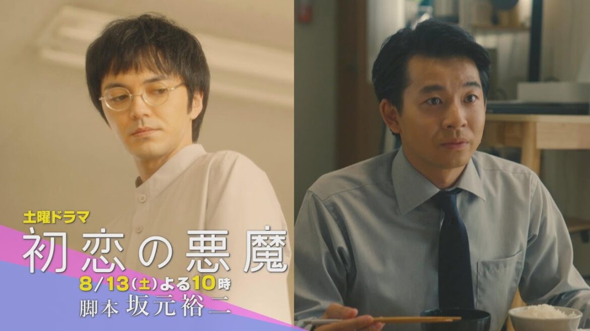 【第5話予告】第二章突入！私に何があっても、私のこと覚えててくれるかな：林遣都×仲野太賀W主演「初恋の悪魔」第5話8月13日（土）よる10時