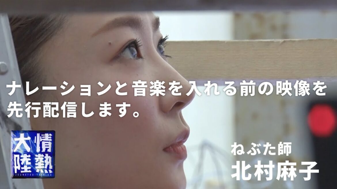 【8/7今夜放送】「情熱大陸」のナレーションと音楽を入れる前の映像を先行配信！（ねぶた師 北村麻子）