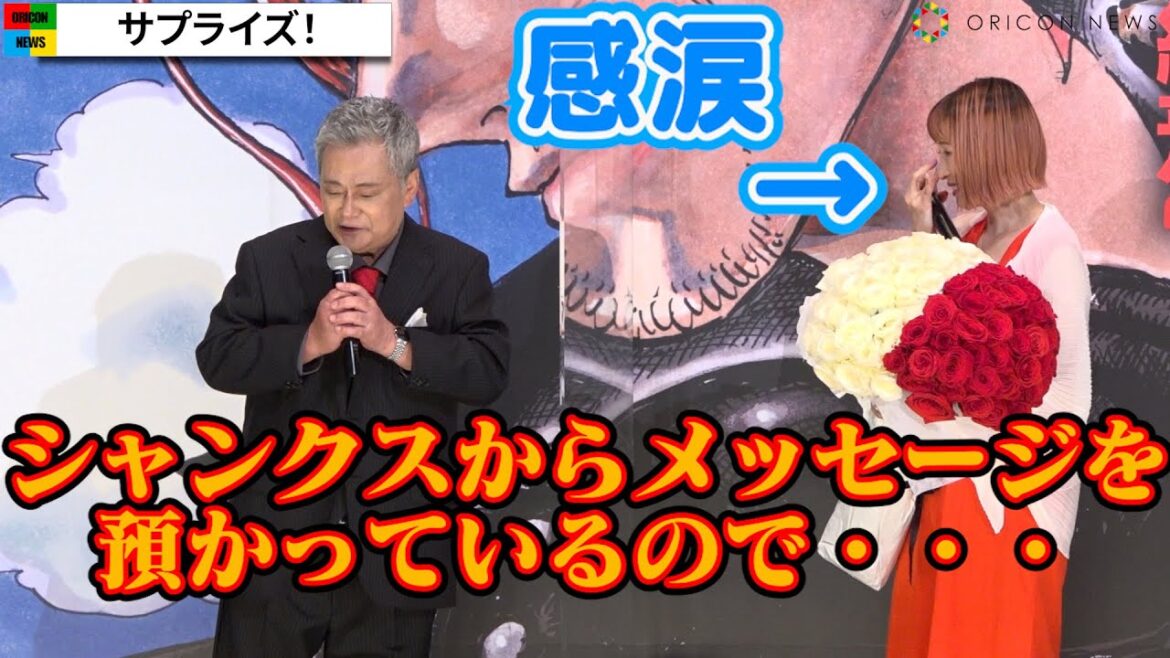 池田秀一、シャンクスの声で“ウタ”名塚佳織が涙腺崩壊　“ルフィ”田中真弓は最後の挨拶で心配？『ONE PIECE FILM RED』初日舞台挨拶