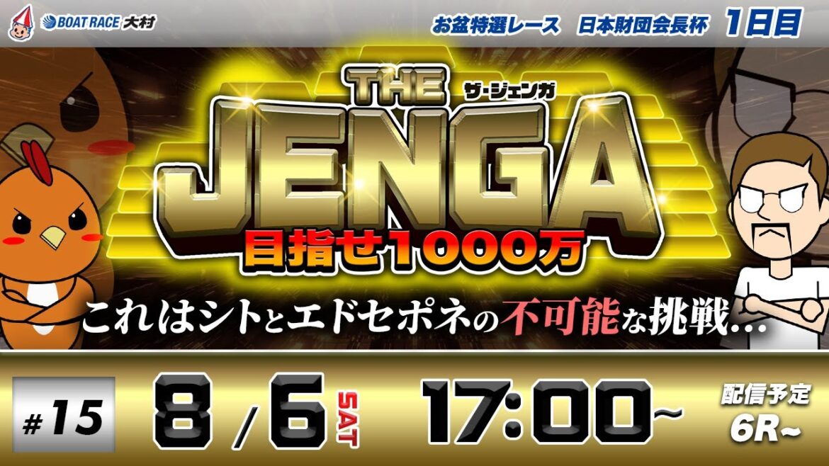 ボートレース大村 | シトとエドセポネの挑戦！目指せ1000万！| THE JENGA -ザ•ジェンガ- #15