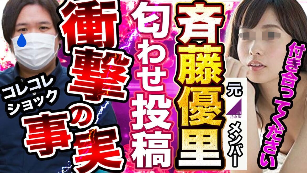 衝撃【二股×二股】発覚！元「乃木坂」斉藤優里とコレコレの愛し合う関係w #コレコレ切り抜き #ツイキャス