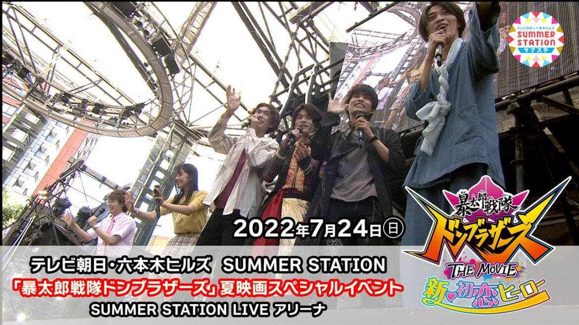「暴太郎戦隊ドンブラザーズ」夏映画スペシャルイベント～テレビ朝日・六本木ヒルズ  SUMMER STATION ～