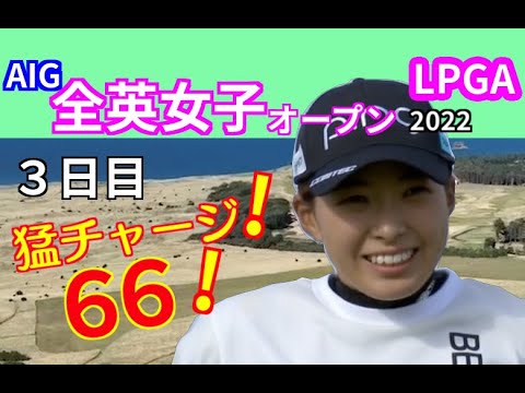 渋野日向子が猛チャージで2位に躍進❣️【AIG女子オープン2022】3日目 渋野日向子が猛チャージで2位に躍進❣️【AIG女子オープン2022】3日目