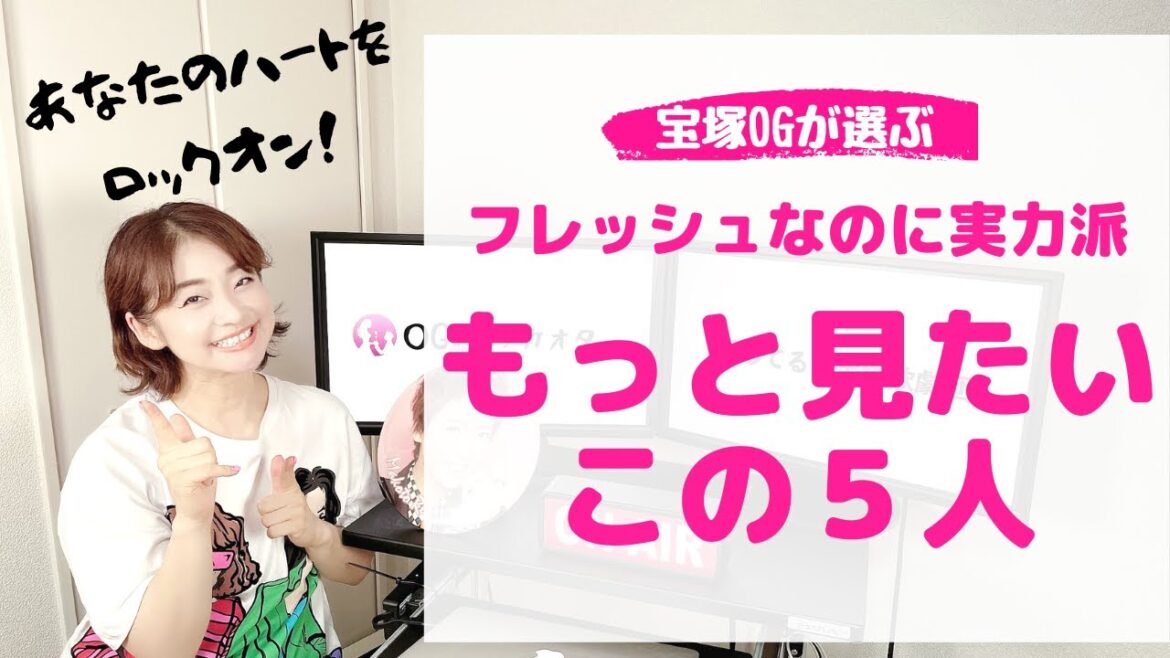 【あなたも虜に？】必ず目を引く「新人公演メンバー」をOGがオススメ！