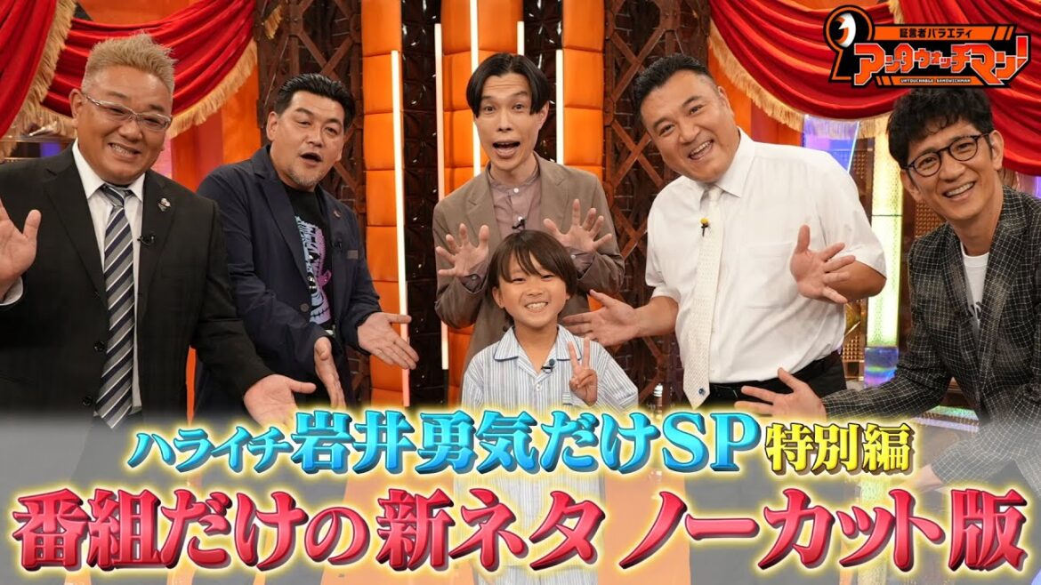 ハライチ岩井！子どもが演じる「かわいい〜」書き下ろしコント≪アンタウォッチマン≫