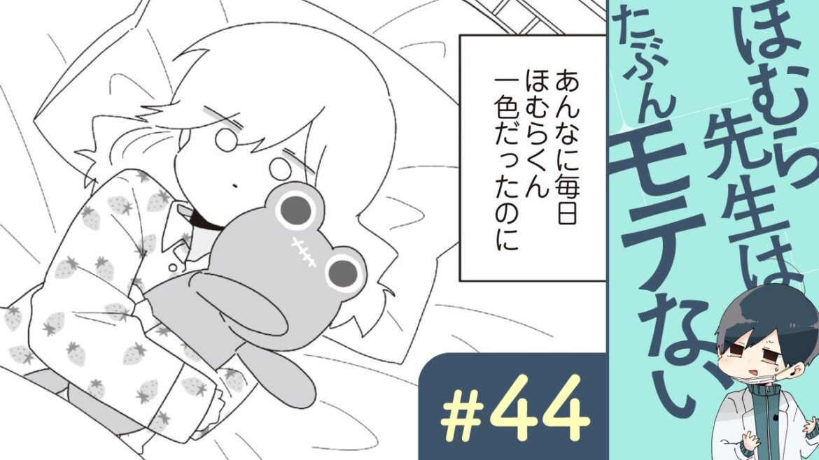 【漫画】ほむら先生（CV:榎木淳弥）と失恋①｜『ほむら先生はたぶんモテない』（44）【マンガ動画】ボイスコミック