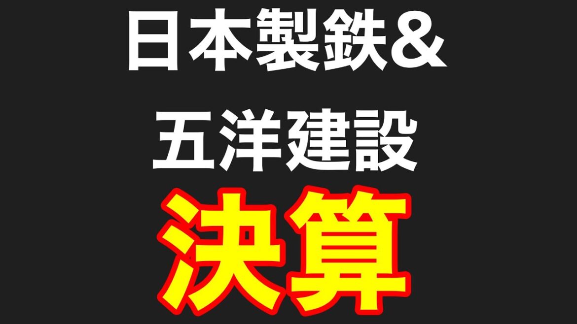 【株】2022年8月4日　日本製鉄決算、強すぎだろ、、、五洋建設・・・