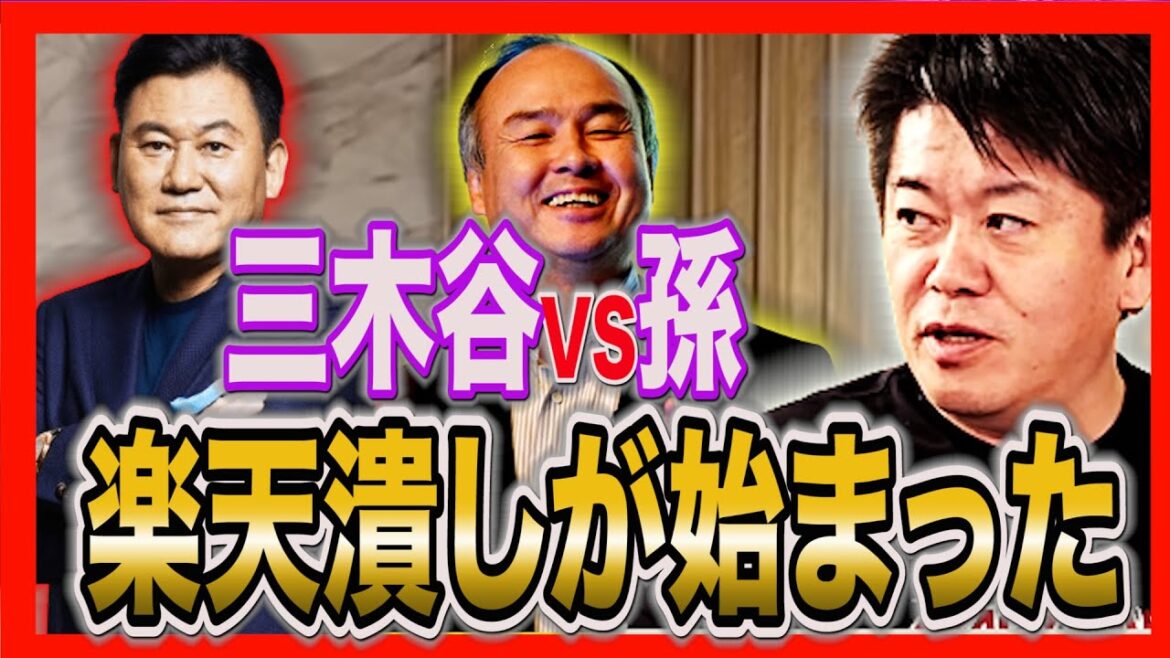 【楽天　三木谷潰し】孫正義　ソフトバンクが楽天を攻撃。ガーシーの攻撃よりも厳しい攻撃が始まるホリエモン【楽天モバイル　ガーシーch ガーシー インスタ　ライブ　NHK党　立花孝志】