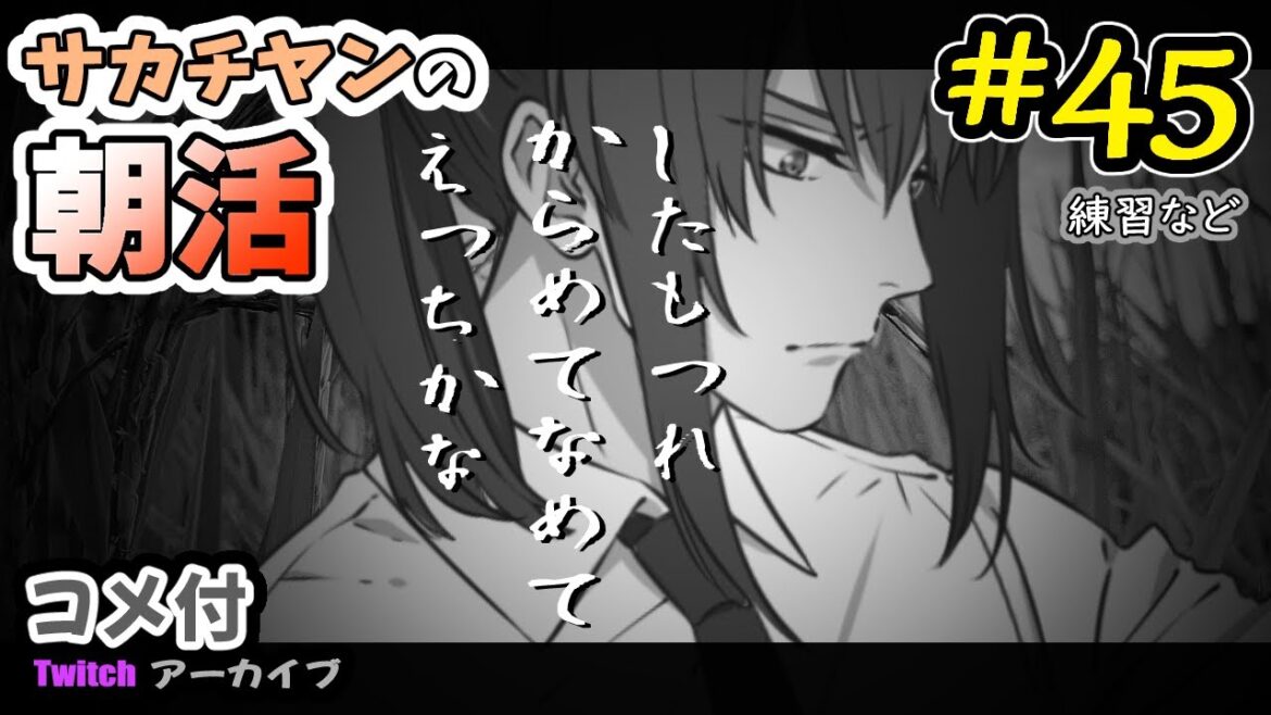 【幕末志士 twitch】サカチヤンの朝活 #45 (練習など)【2022/07/24】