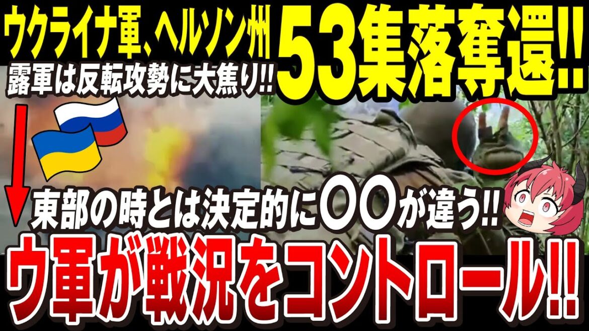 【ゆっくり解説】ロシア軍に脅威を与えるウクライナ南部反転攻勢！ヘルソン州46→53集落奪還【ウクライナ情勢】