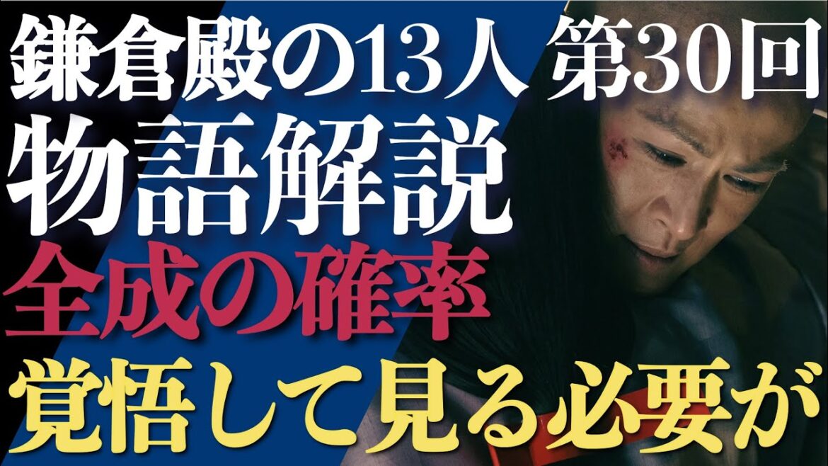 ＜鎌倉殿の13人＞第30話 ストーリー解説：覚悟せよ、全部○○のせいだ！＜全成の確率＞