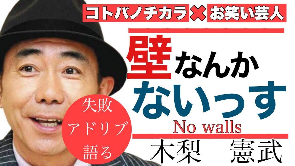 【木梨憲武/お笑い芸人】壁を感じたことがあるのか/何が失敗なのか【名言】