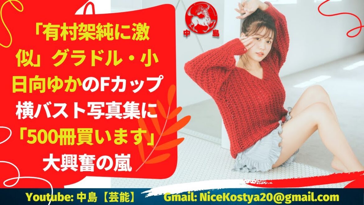 【小日向ゆか】「令和最強のグラドル」の呼び声も高く、今後の大ブレイクに期待したいところである。