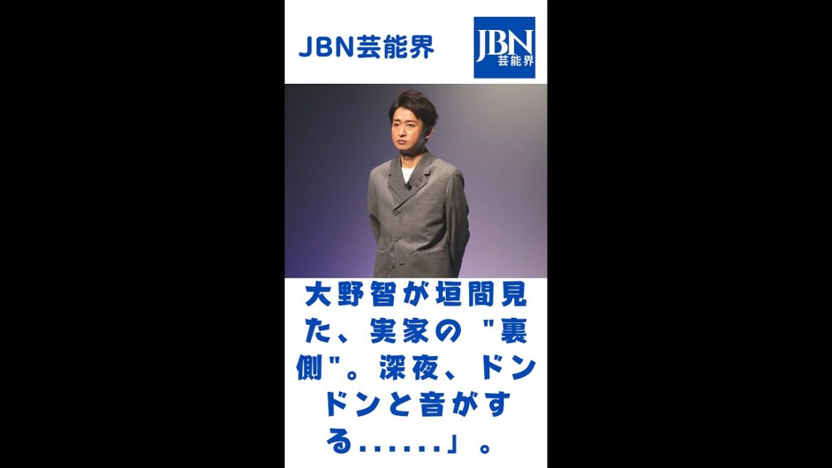 大野智が垣間見た、実家の "裏側"。深夜、ドンドンと音がする......」。#嵐#大野智#JBN芸能界#shorts