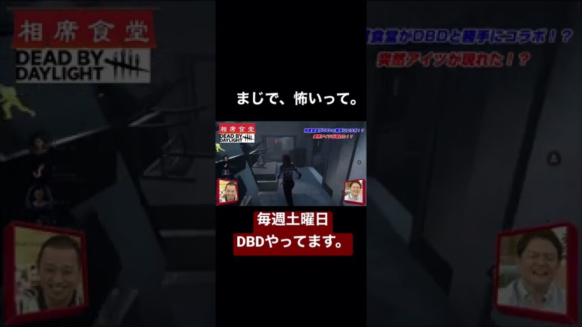 相席食堂×デッドバイデイライト #shorts