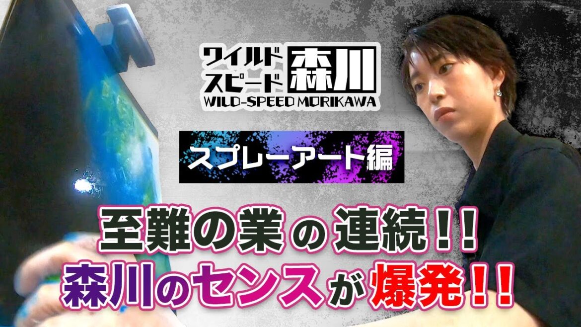 ワイルド・スピード森川 スプレーアートに挑戦＃２【それって!?実際どうなの課】