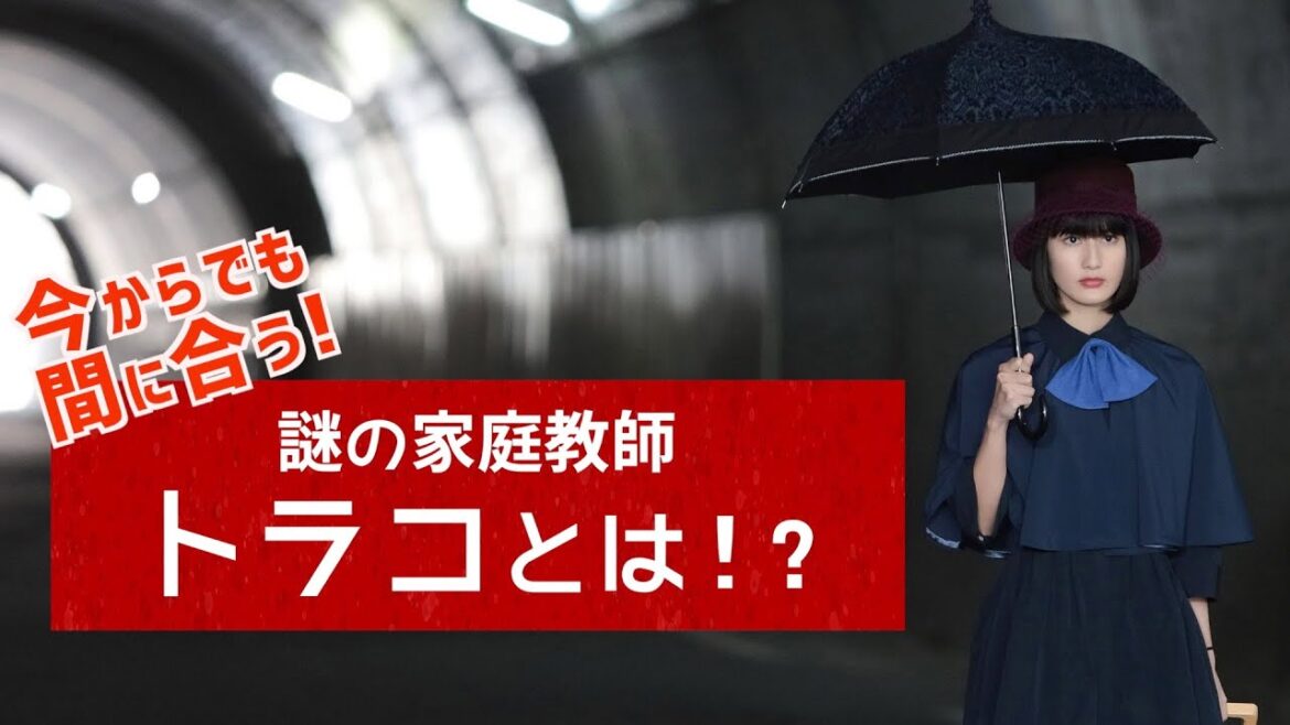 【家庭教師のトラコ】謎の家庭教師トラコとは！？/橋本愛・中村蒼・美村里江 ・細田佳央太・板谷由夏・鈴木保奈美【日テレドラマ公式】