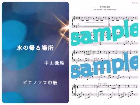 中山優馬《Yuma Nakayama》/水の帰る場所 《Mizu no Kaeru Basho》Piano DEMO 中山優馬《Yuma Nakayama》/水の帰る場所 《Mizu no Kaeru Basho》Piano DEMO