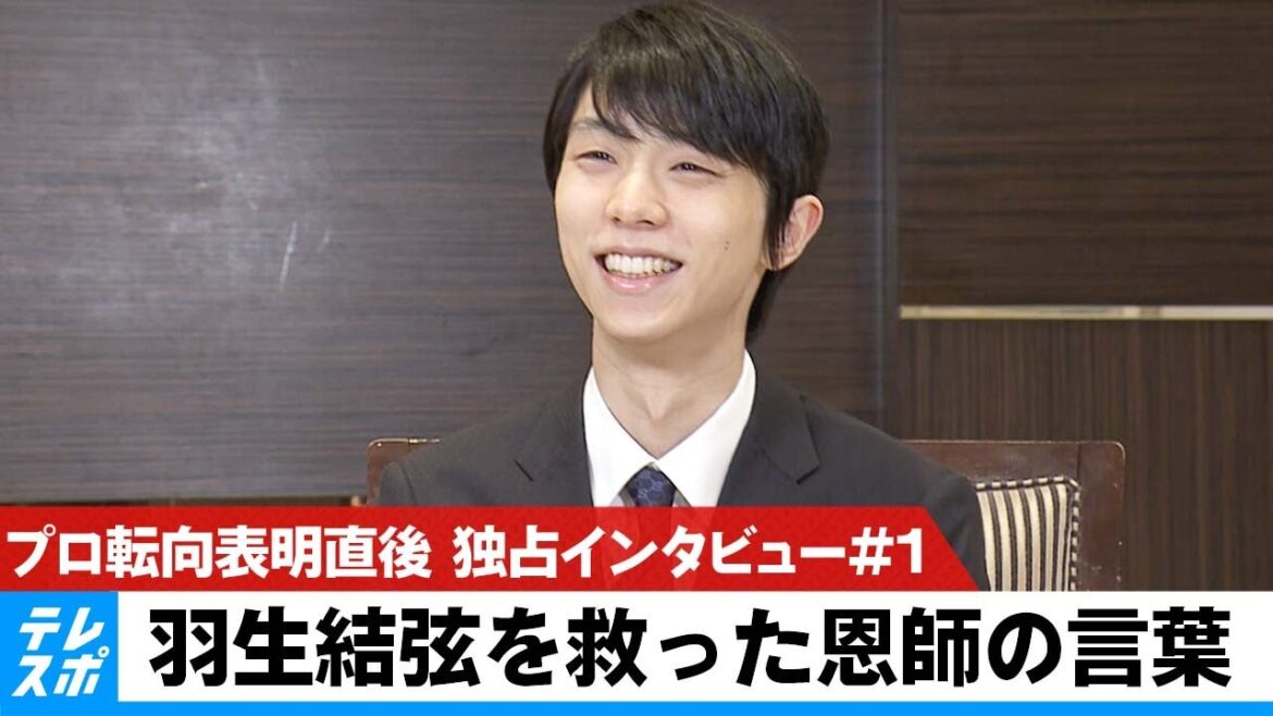 【独占インタビュー#1】羽生結弦を救った恩師の言葉とは？プロ転向表明直後に取材【ほぼノーカット】