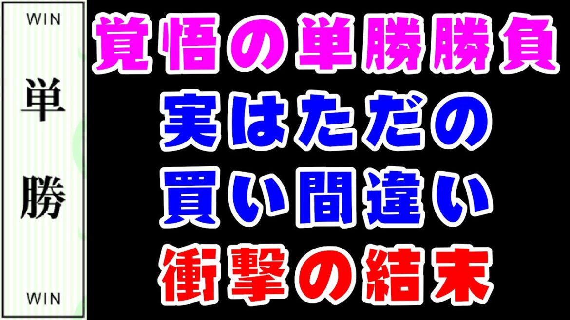 【競馬】桜花賞2022前日　馬券買い間違い！衝撃の結末！