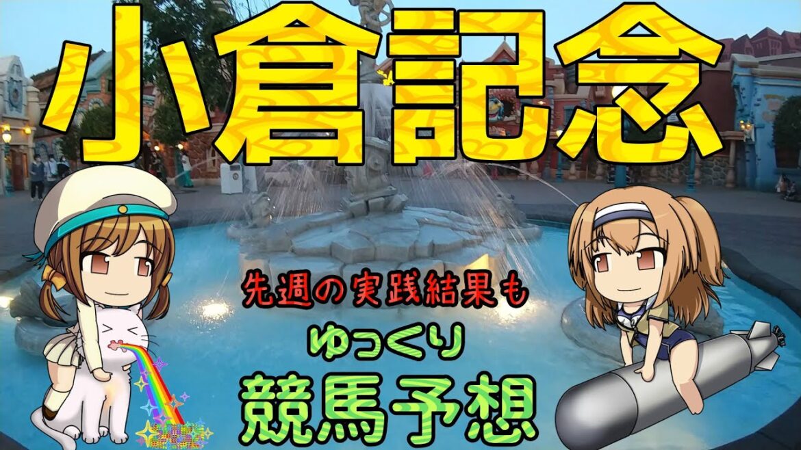 激荒れ！【2022年小倉記念ゆっくり競馬予想】過去10年30頭の過去傾向・血統・騎手・脚質と有力ウマのゆっくり解説です。先週の実践結果も。