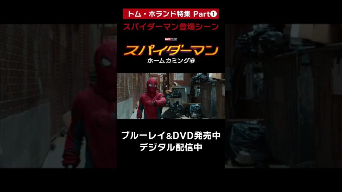 『スパイダーマン: ホームカミング』デジタル配信/BD&DVD発売中 #shorts