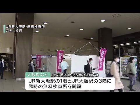 JR新大阪駅と大阪駅に無料検査所を開設 5日から18日まで 吉村知事「陰性を確認して帰省して」 JR新大阪駅と大阪駅に無料検査所を開設 5日から18日まで 吉村知事「陰性を確認して帰省して」
