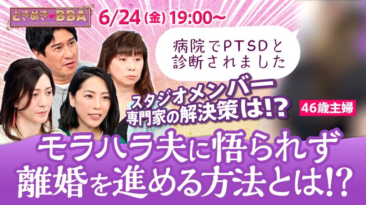 【モラハラ夫】夫が怖くて離婚を切り出せない46歳主婦 専門家が提案する意外な方法とは！？【禁断の恋？】友達の息子を好きになってしまった44歳美女【ときめき♡BBA #29】