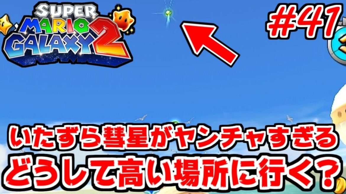 任天堂さん、どうしてグリーンスターは高い場所に行くの?届かないんだけど?【マリオギャラクシー2】#41 任天堂さん、どうしてグリーンスターは高い場所に行くの?届かないんだけど?【マリオギャラクシー2】#41