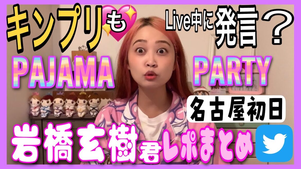 【名古屋初日レポ】岩橋玄樹君からまさかの重大発言!!!キンプリも匂わせ確定💖 【名古屋初日レポ】岩橋玄樹君からまさかの重大発言!!!キンプリも匂わせ確定💖