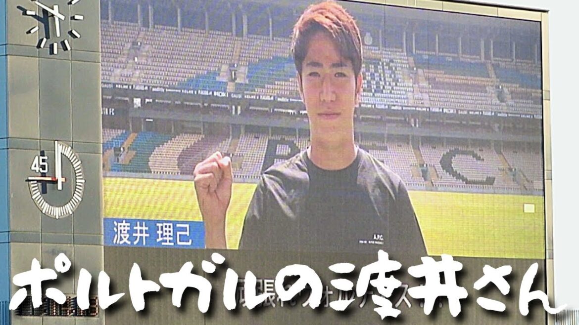 【2022 徳島vs琉球】渡井理己選手メッセージ【ボアヴィスタFC(ポルトガル1部リーグ)へ期限付き移籍】