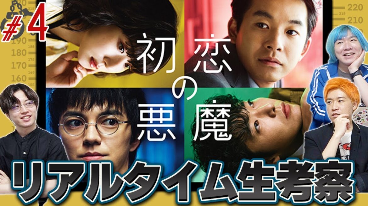 【初恋の悪魔】第4話 馬淵(仲野太賀)の兄を殺害したのは誰なんだ…？みんなで生考察だ！【林遣都】【仲野太賀】【松岡茉優】