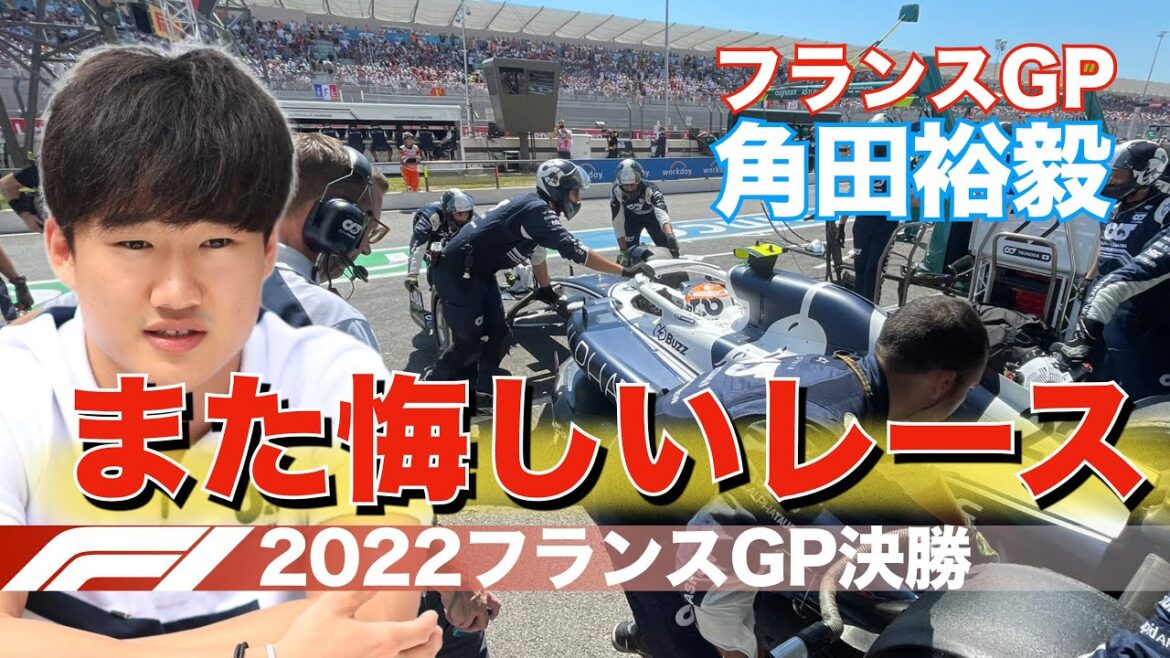 角田裕毅悔しいリタイア！調子良かっただけに残念！フェルスタッペンが優勝のF1フランスGP！！