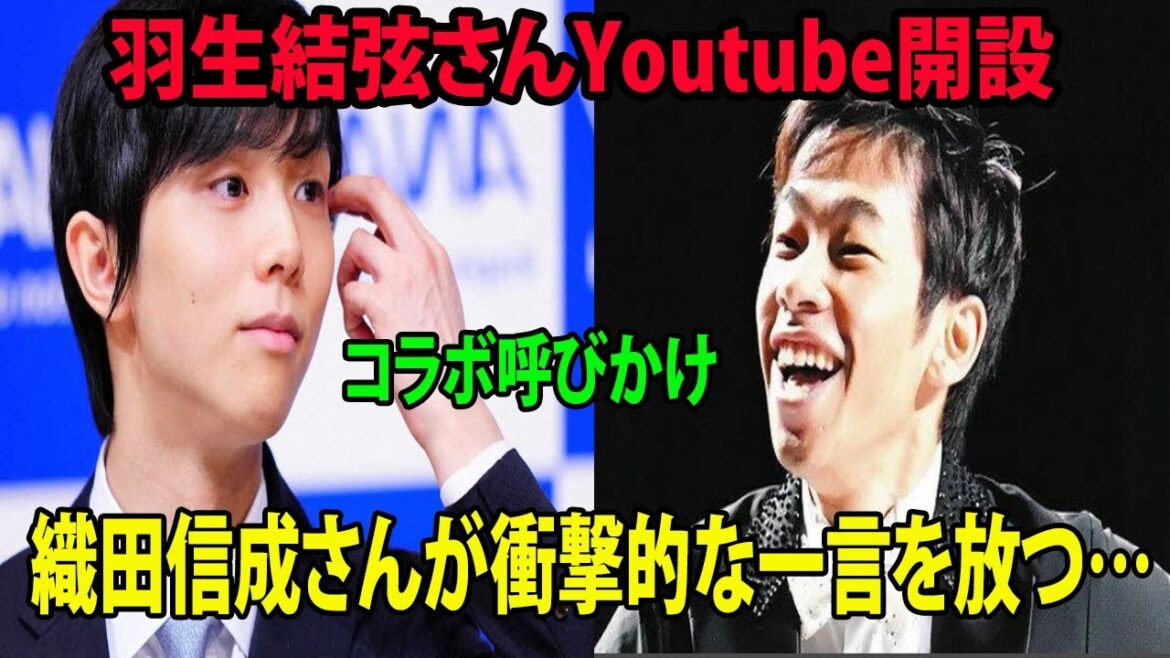 羽生結弦さんYoutube開設     織田信成さんがコラボ呼びかけ  衝撃的な一言を放つ…..「とりあえずコストコ行こっ！？！？」