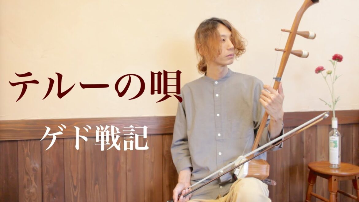 テルーの唄 (ゲド戦記)  / 手嶌葵  和胡演奏 Cover by 里地帰 -satochiki- 【One Take】#28