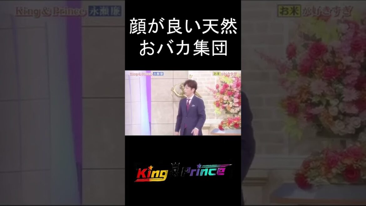 顔が良い天然おバカ集団 #kingandprince #キンプリ #平野紫耀 #永瀬廉 #髙橋海人 #岸優太 #神宮寺勇太 #岩橋玄樹 #おすすめ #おすすめにのりたい