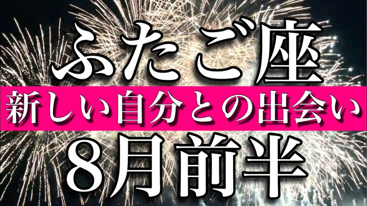 ふたご座♊️8月前半　新しい自分との出会い！　Gemini✴︎August