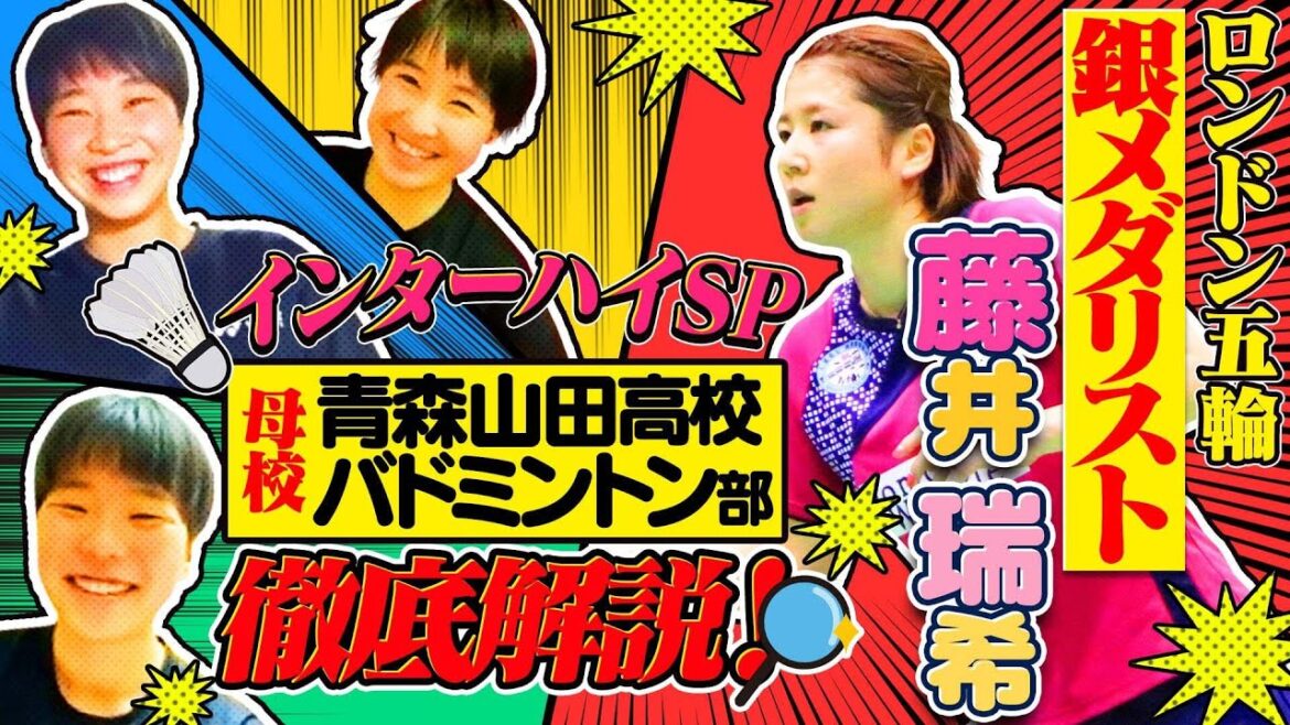 【青森山田バドミントン部が登場！】ロンドン五輪銀メダリスト・藤井瑞希が母校のスゴさを徹底解説！強豪バド部の㊙練習や独自ルールとは⁉インターハイSP！〔ブカピ71〕