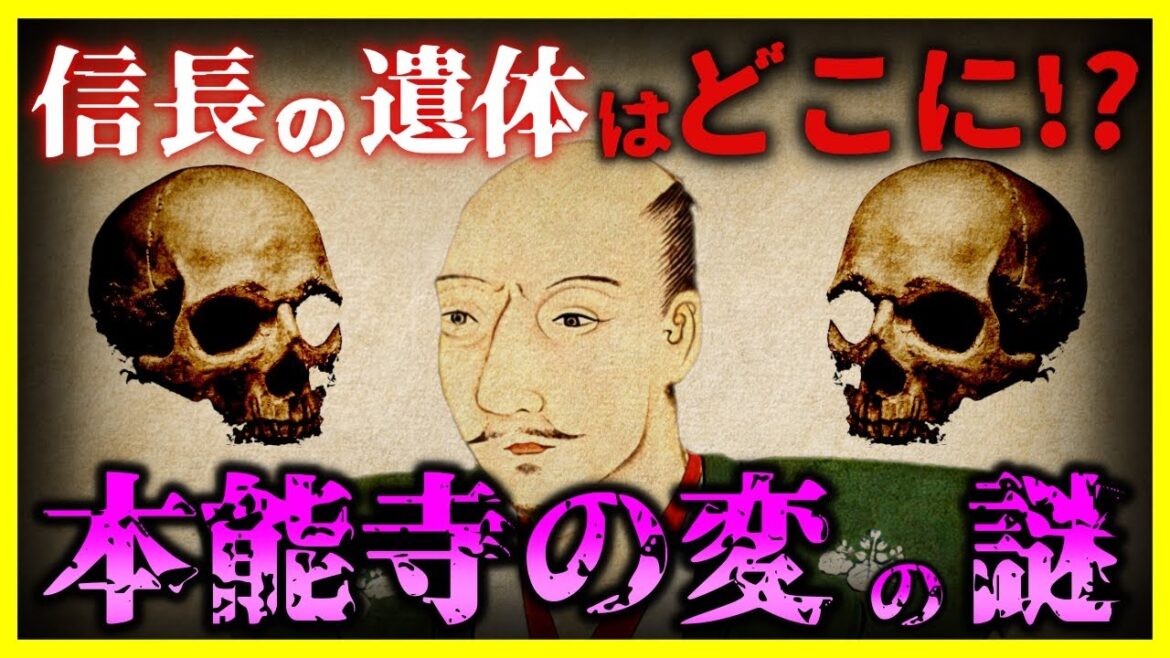 【ゆっくり解説】【驚愕!】なぜ本能寺から織田信長の遺体が見つからないのか？